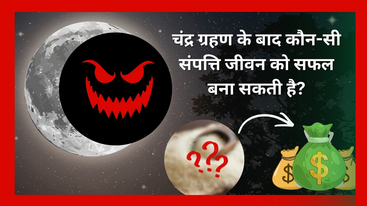 Chandra Grahan ke bad kya dhan kare I astrology #chandragrahan2026