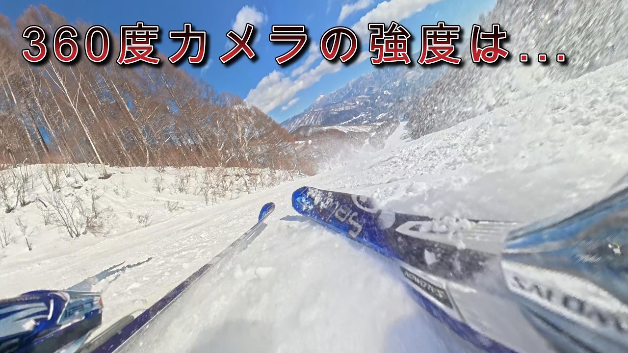 [スキー]不本意ながら360度カメラの強度確認を行いました...