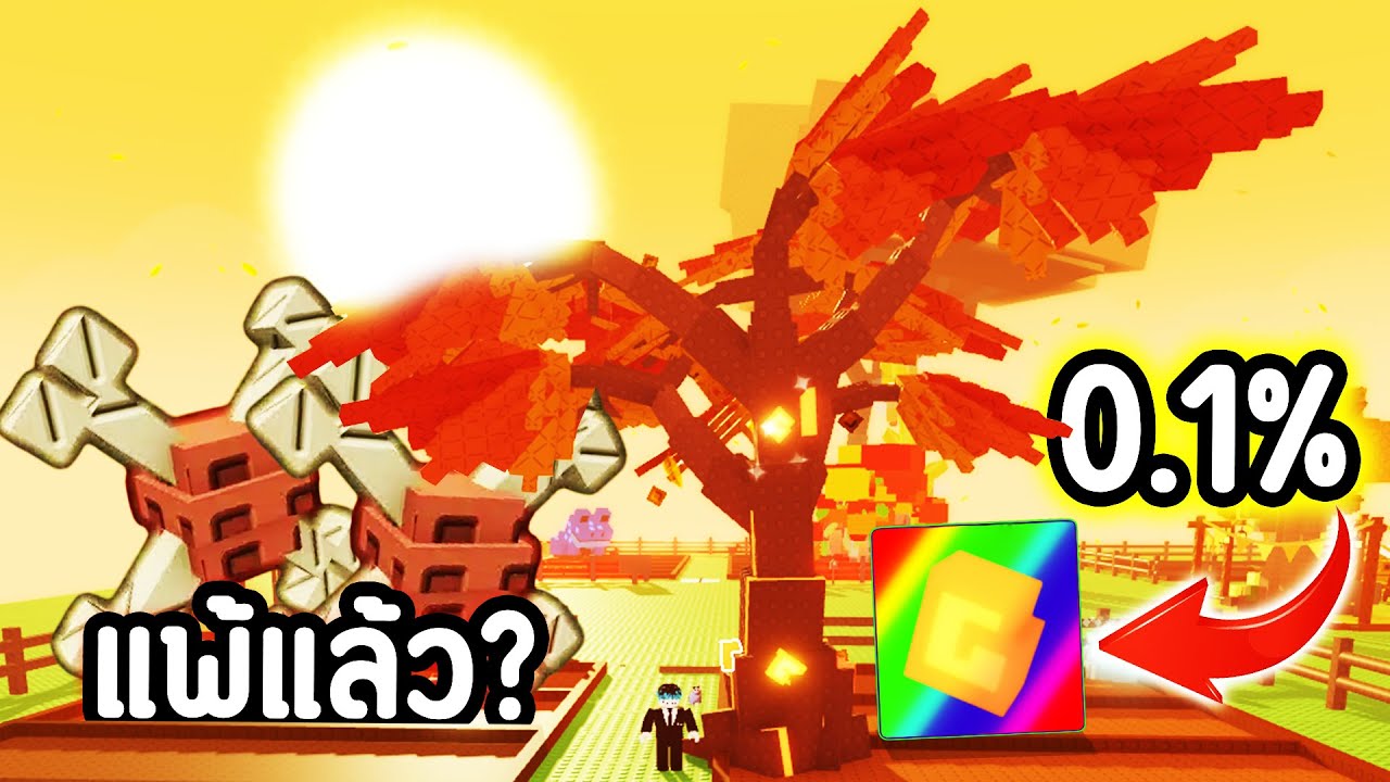 Maple Resin ระดับ Transcendent สุดในเกม !!!! Bone แพ้แล้ว !? 🥶🔥 | Roblox Grow a Garden
