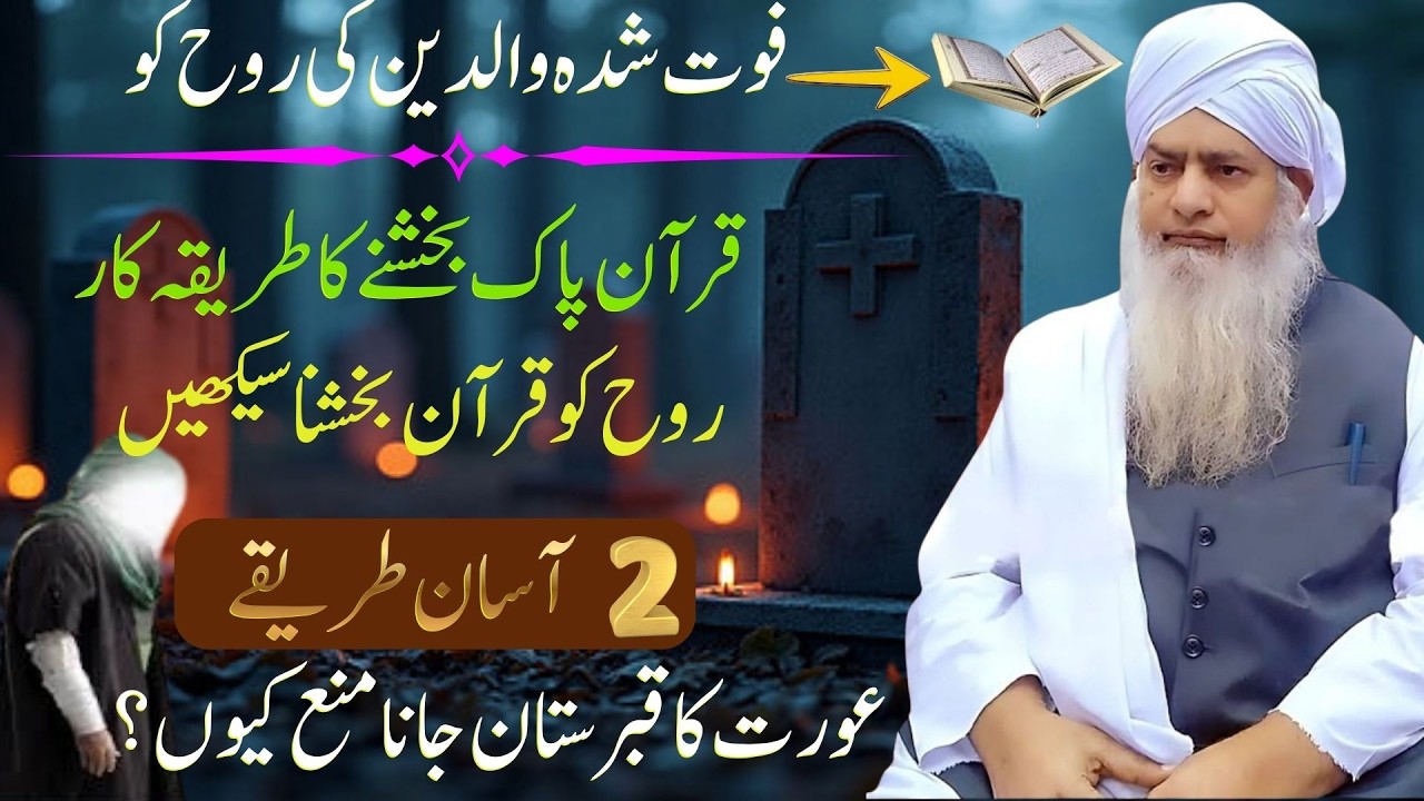 Kya Aurat Qabaristan Ja Sakti Hai? Marhoom Ko Quran Pak Ka Sawab Kaisay Pohnchta Hai