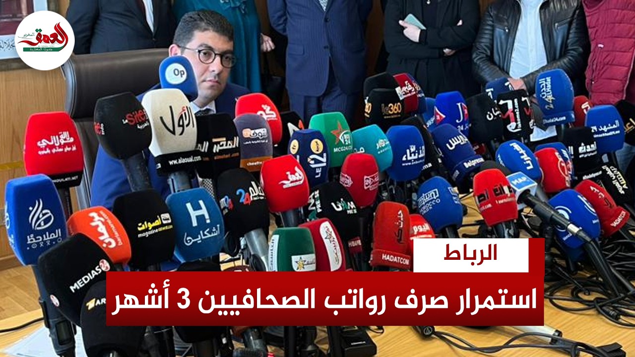 بنسعيد: صرف أجور الصحافيين مستمر 3 أشهر إضافية ..ورصدنا 240 مليون درهم في الصيغة الجديدة