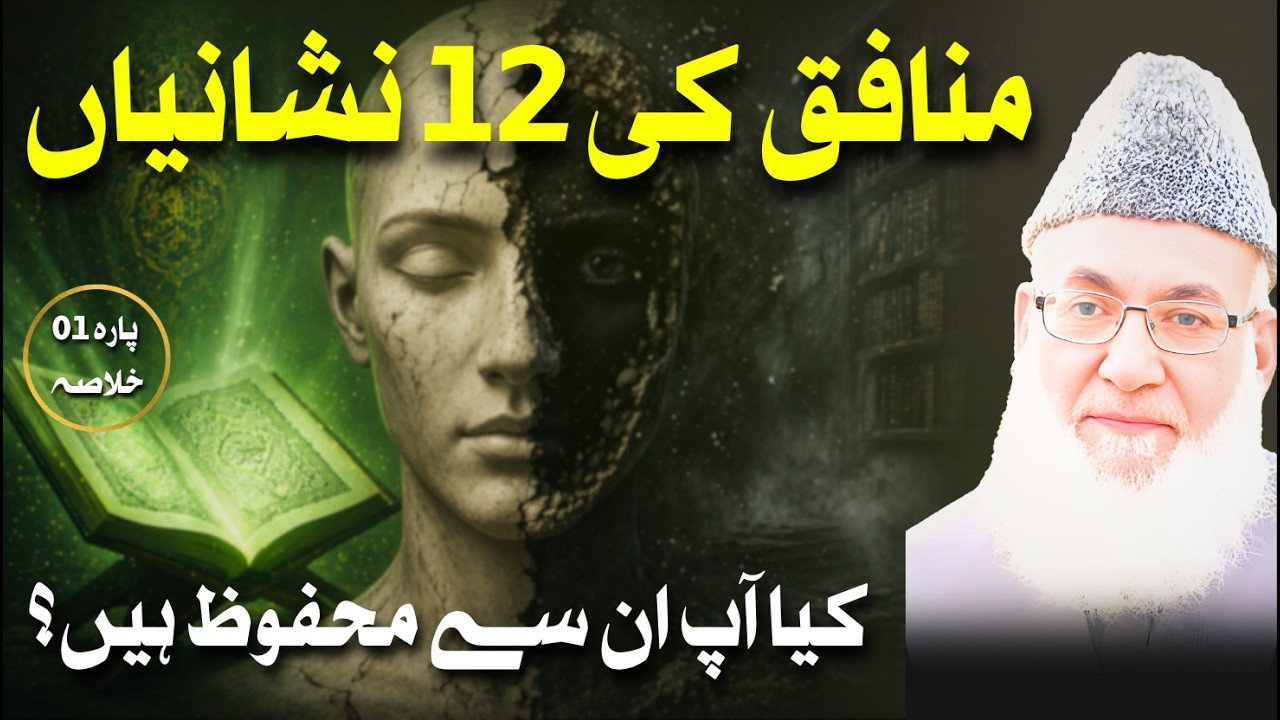 منافق کی 12 نشانیاں اور جادو کی حقیقت | خلاصہ قرآن (پارہ 1 - الم)