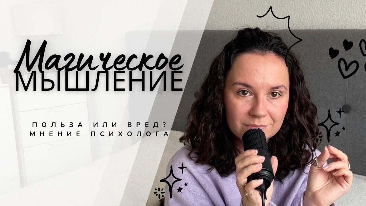 Магическое мышление, как способ справляться с неопределенностью. Поддержим или осудим?