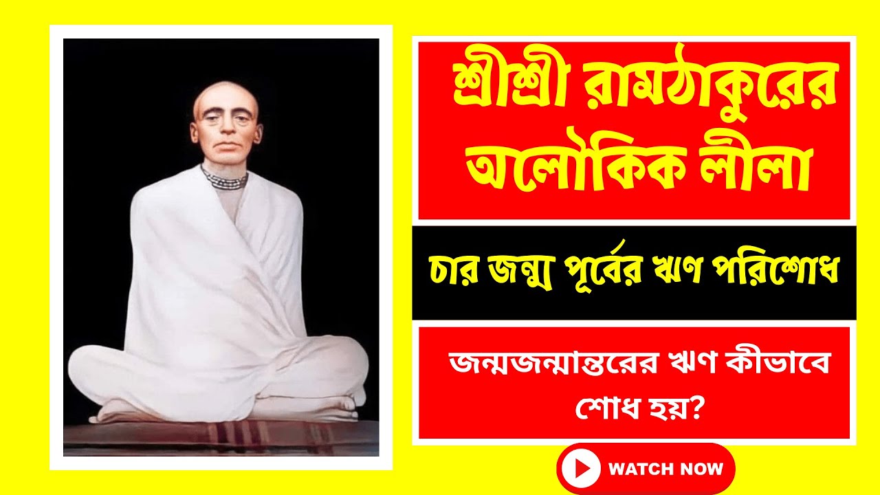 চার জন্ম পূর্বের ঋণ পরিশোধ | শ্রীশ্রী রামঠাকুরের অলৌকিক লীলা | Rajshahi Story