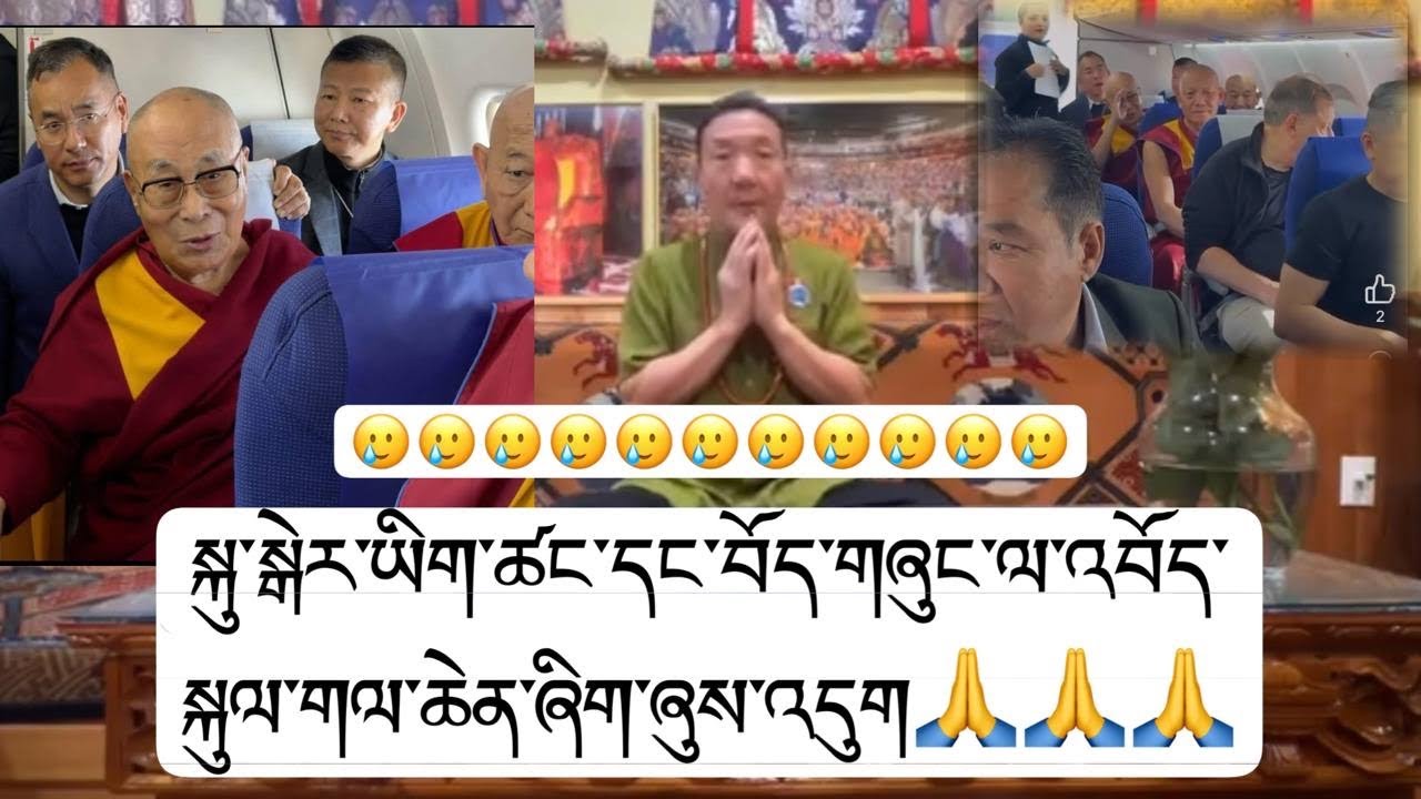 ༧གོང་ས་མཆོག་རྡ་ས་ནས་ལྡི་ལི་ཕེབས་སྐབས་ཀྱི་བརྙན་་མཇལ་བའི་མྱོང་ཚོར་དང་འབོད་སྐུལ་གལ་ཆེན་ཞིག་ཞུས་འདུག🥲🙏🙏🙏