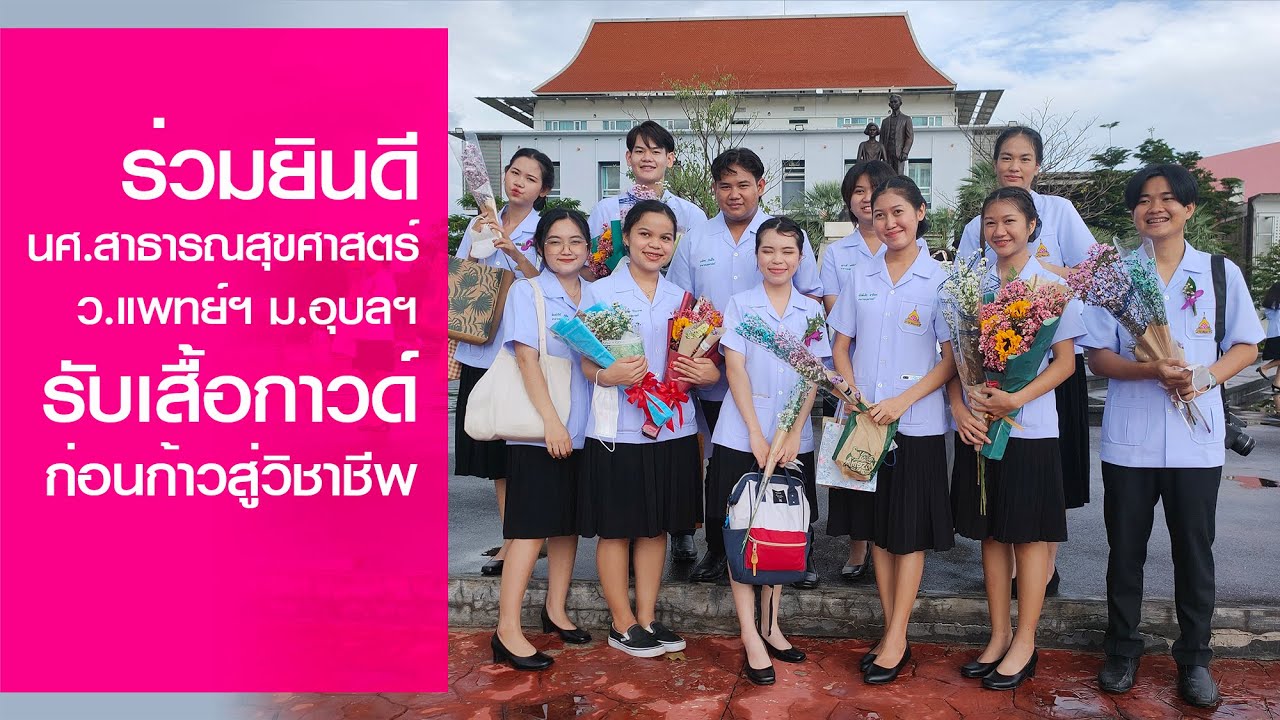 ตามดู..บรรยากาศร่วมแสดงความยินดี นศ.สาธารณสุขศาสตร์ ปี 3 รับเสื้อกาวด์ก่อนก้าวสู่วิชาชีพ