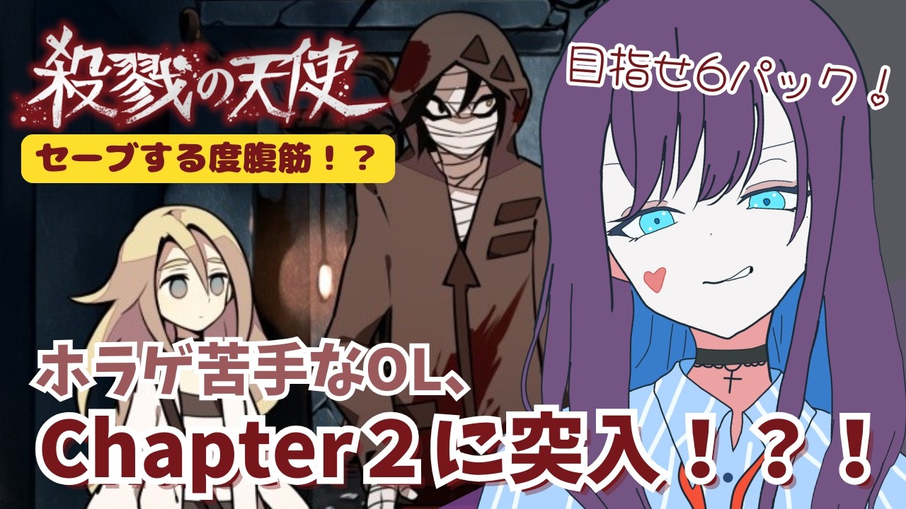 【セーブしたら腹筋】新章突入後、早速絶望！？＃4【殺戮の天使】
