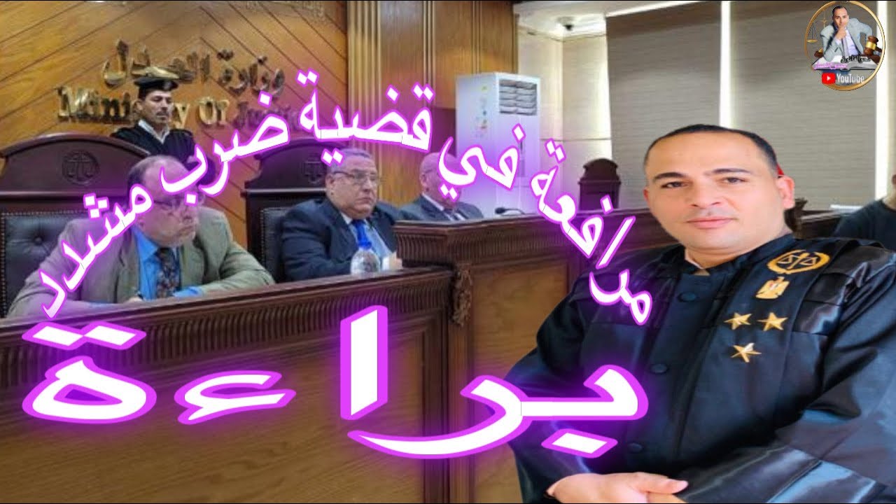 مرافعة في جنحة مستأنف احداث ضرب مشدد حكمت المحكمة فيها بالبراءة #القانون#المصري#new #ممدوح#نصار