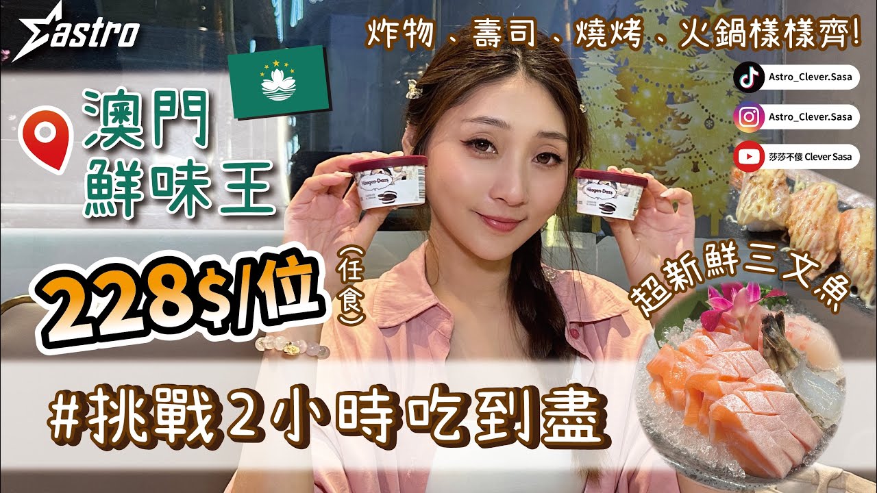 #澳門自助餐食回本系列 ｜鮮味王平價自助放題 挑戰兩小時任食到盡  刺身 火鍋 燒烤 一次滿足多個願望｜莎莎不傻