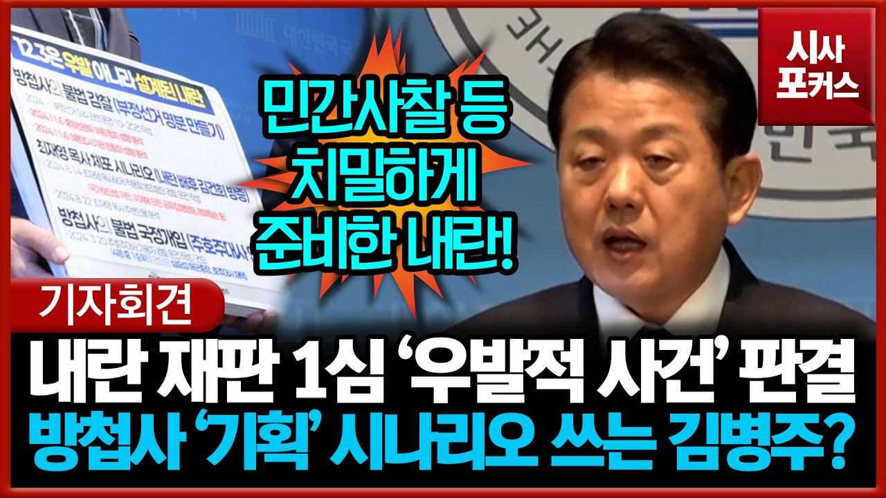 내란 재판 1심 '우발적 사건' 판결... 방첩사 '기획' 시나리오 쓰는 김병주?