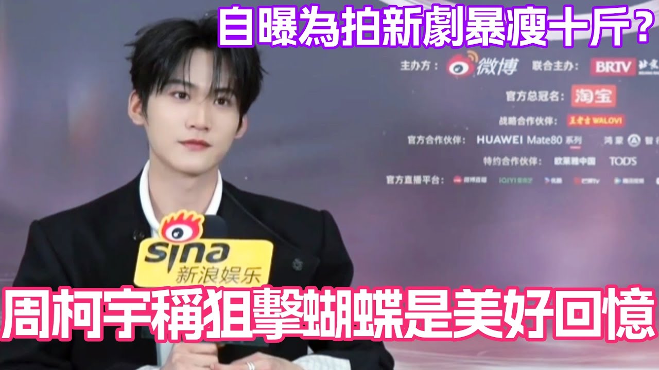 周柯宇稱狙擊蝴蝶是美好回憶！自曝為拍新劇暴瘦十斤？！#狙擊蝴蝶 #周柯宇 #陳妍希 #岑妗 #微博之夜