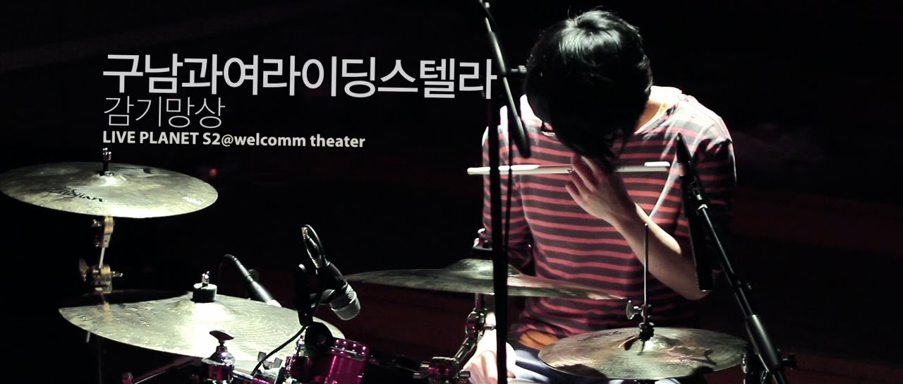 GoonamguayeoRidingStella - Cold Delusion(감기망상) / LIVE PLANET S2