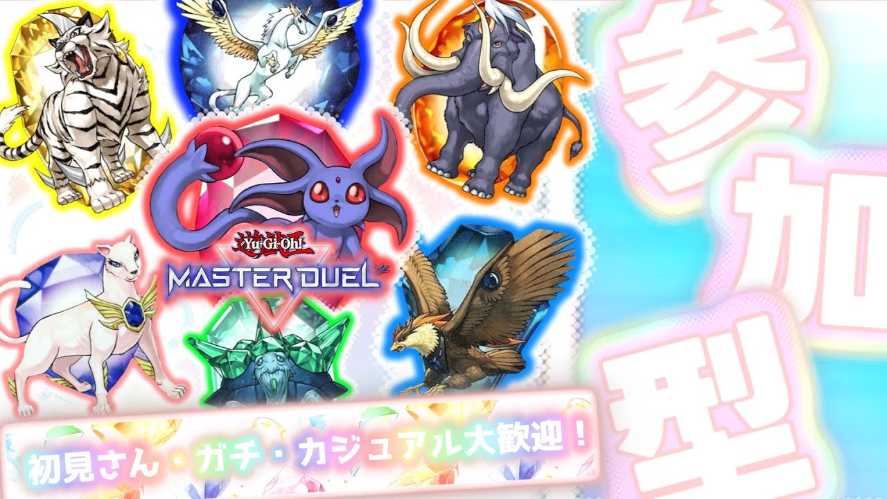 【遊戯王マスターデュエル】参加型＆リプレイ鑑賞！初見さん優先カジュアルに楽しく決闘！【Yu-Gi-Oh! Master Duel】