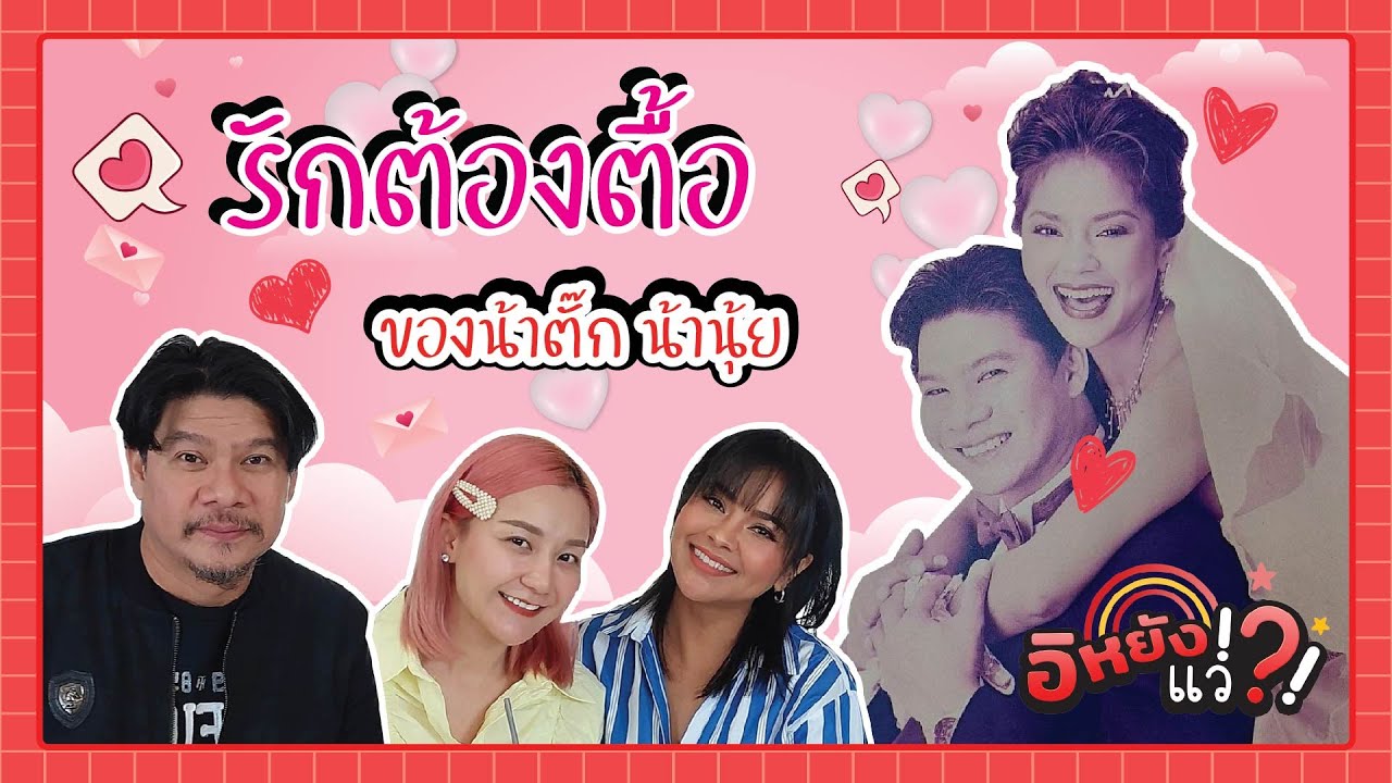 เส้นทางความรักของน้าตั๊ก น้านุ้ย  |อิหยังแว่!?! Ep.56