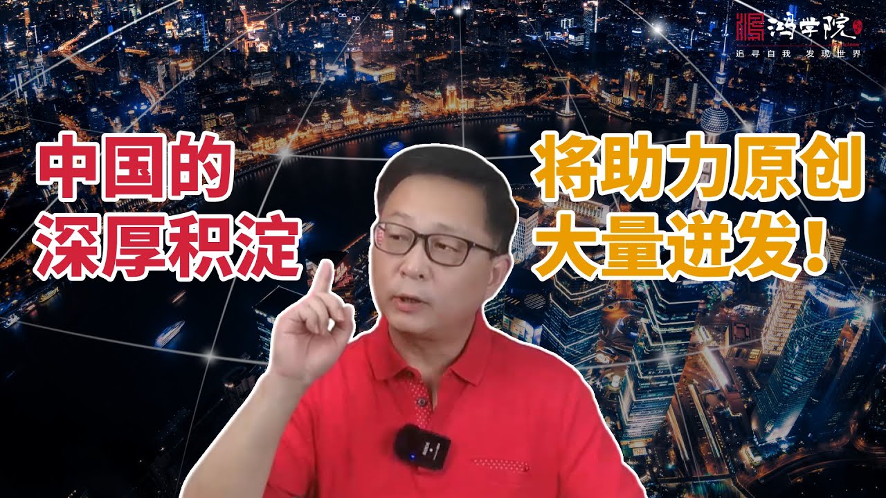 原始创新需要长期的积累！