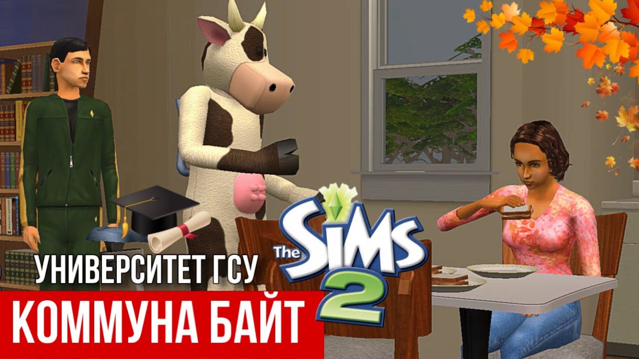 SIMS 2 УНИВЕРСИТЕТ🍁• ГСУ • Семья Байт • Съемный дом в студенческом городке