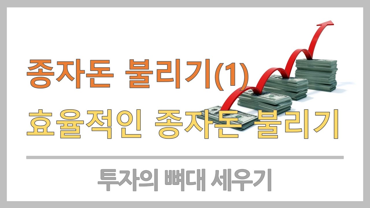 종자돈 불리는 가장 효율적인 방법(1) 개념편