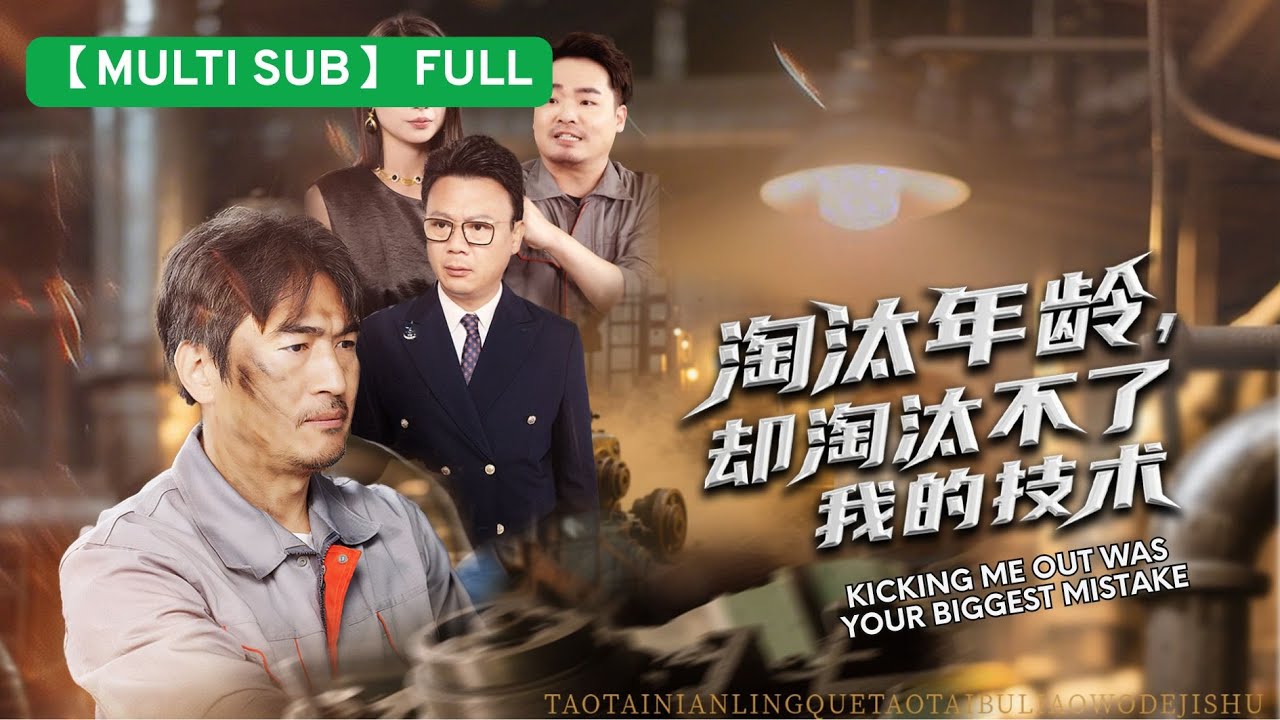 【MULTI SUB】女總裁開除在工地休息的我，罵我是廢物！我轉身被對手奉為上賓，用頂尖技術為國爭光，她卻破產求我收購！🔥 #短剧 #drama #情感#爽剧#短劇 #男頻爽劇 #技術流逆襲