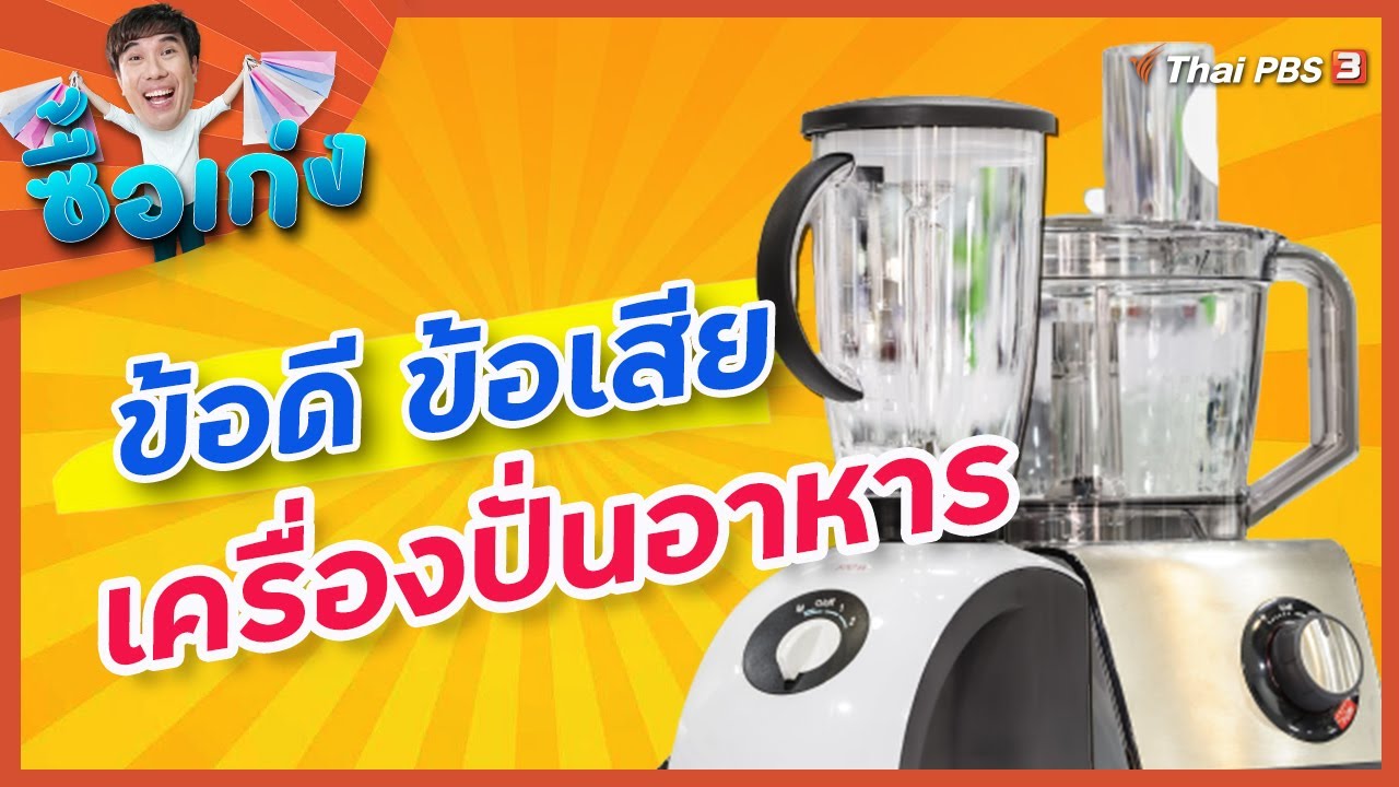 เครื่องปั่นอาหาร ตัวช่วยที่ตอบโจทย์วิถีใหม่แห่งการกิน + เรื่องต้องรู้เกี่ยวกับปลั๊กไฟ : ซื้อเก่ง