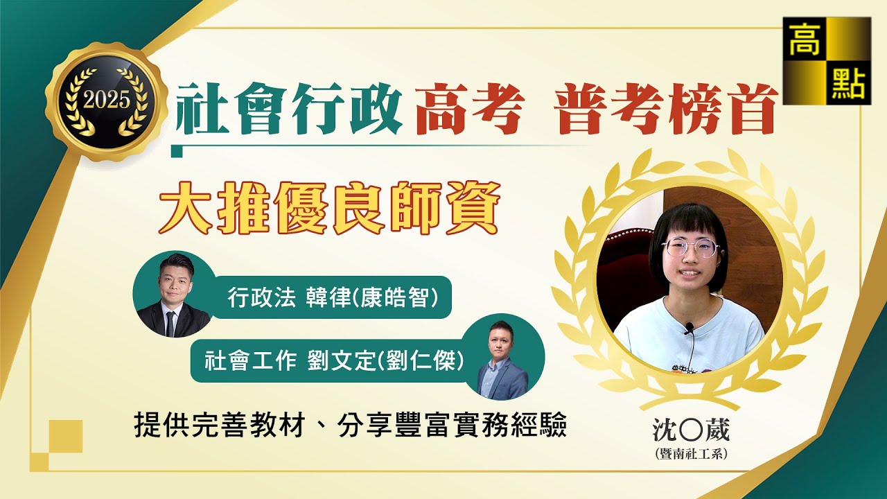 【高普考】114高普考社會行政【高考考取&普考狀元】 沈O葳 考試心得分享｜公職考試｜高上高普特考