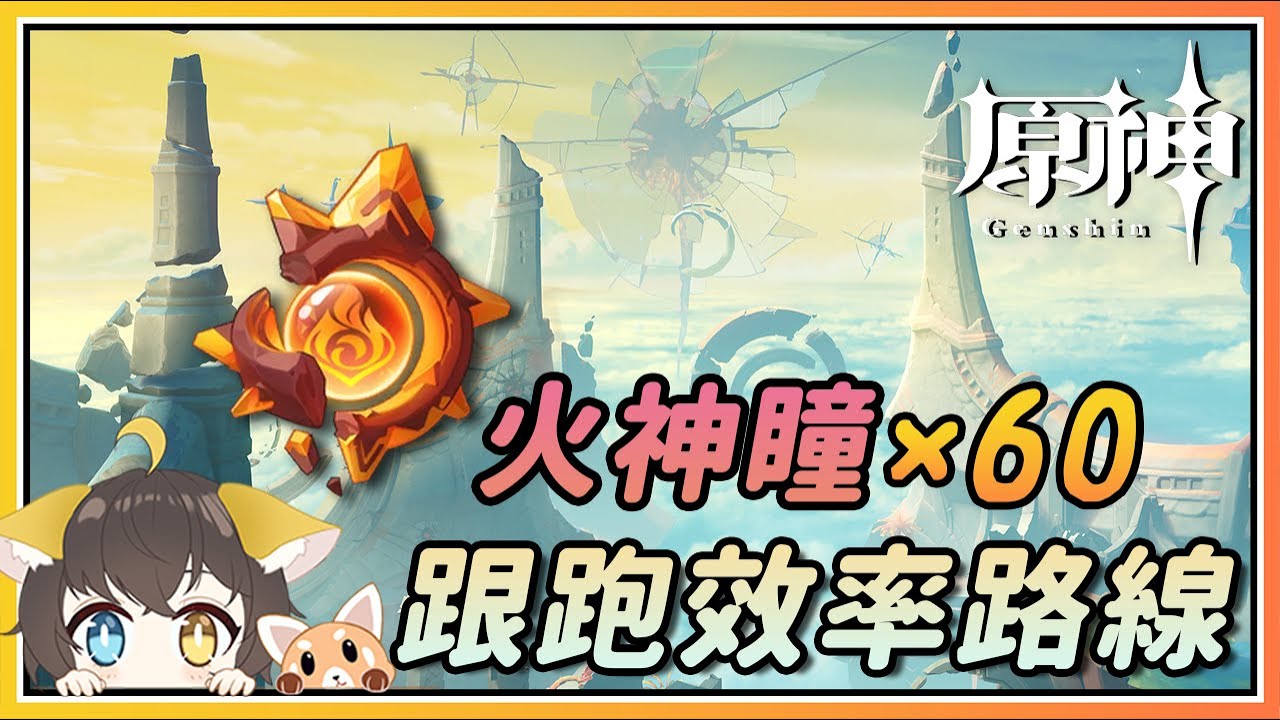 【原神】纳塔火神瞳x60跟跑效率路线！安饶之野/远古圣山