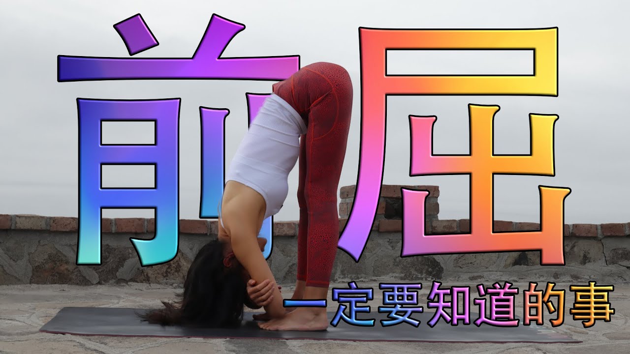 前屈下不去怎么办？需要腿伸直吗？
