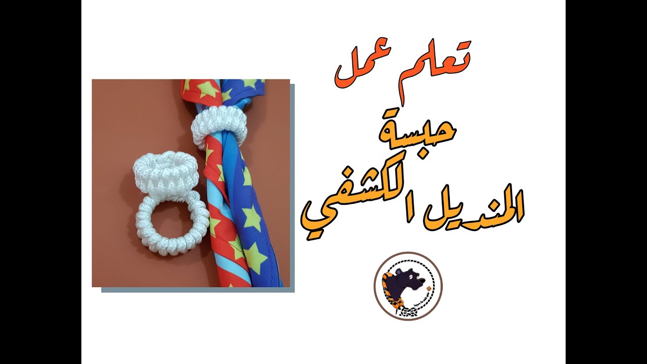 طريقة عمل جوزة كشفية ( ويجل ) ح١
