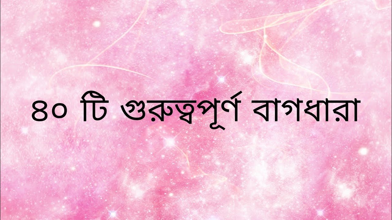 ৪০ টি গুরুত্বপূর্ণ বাগধারা 