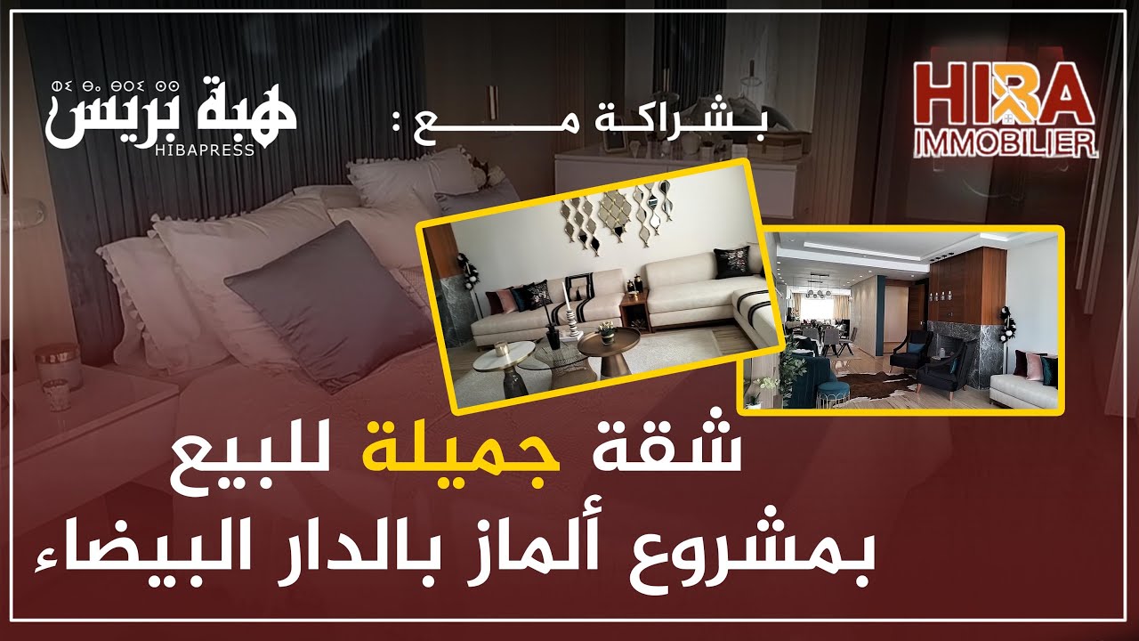 شقة جميلة للبيع بمشروع ألماز بالدار البيضاء ( رقم للاتصال 0609554437   )