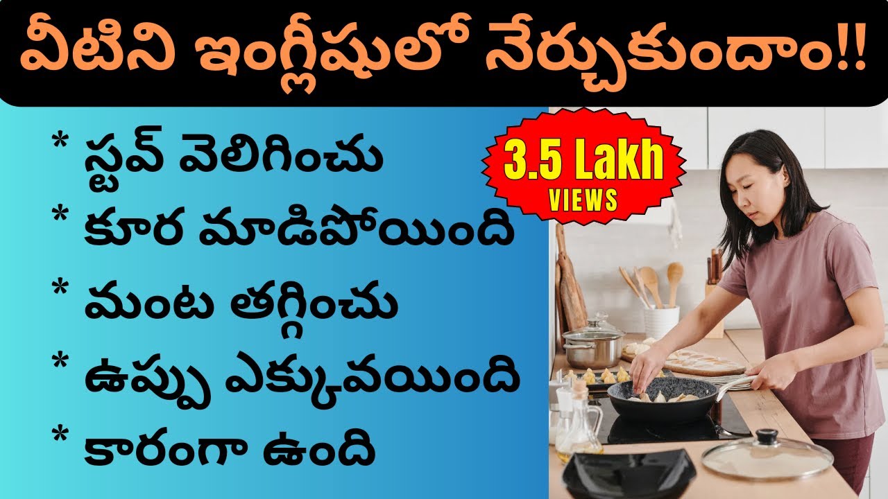 వంటగదికి సంబంధించిన ఇంగ్లీష్ వాక్యాలు | #21 | Kitchen Related English Sentences |