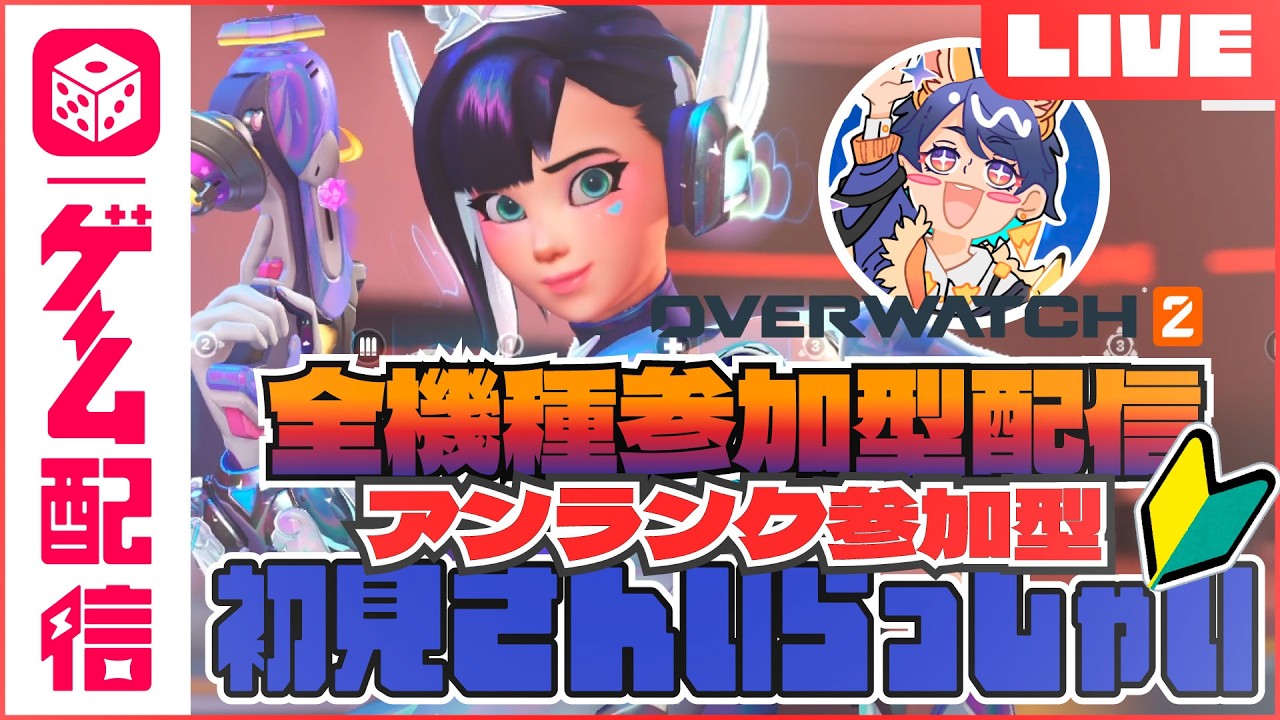 【 #OW  】VC解禁【 #参加型 】🔰初心者ですがジュノが可愛いから使いたい！！ #9
