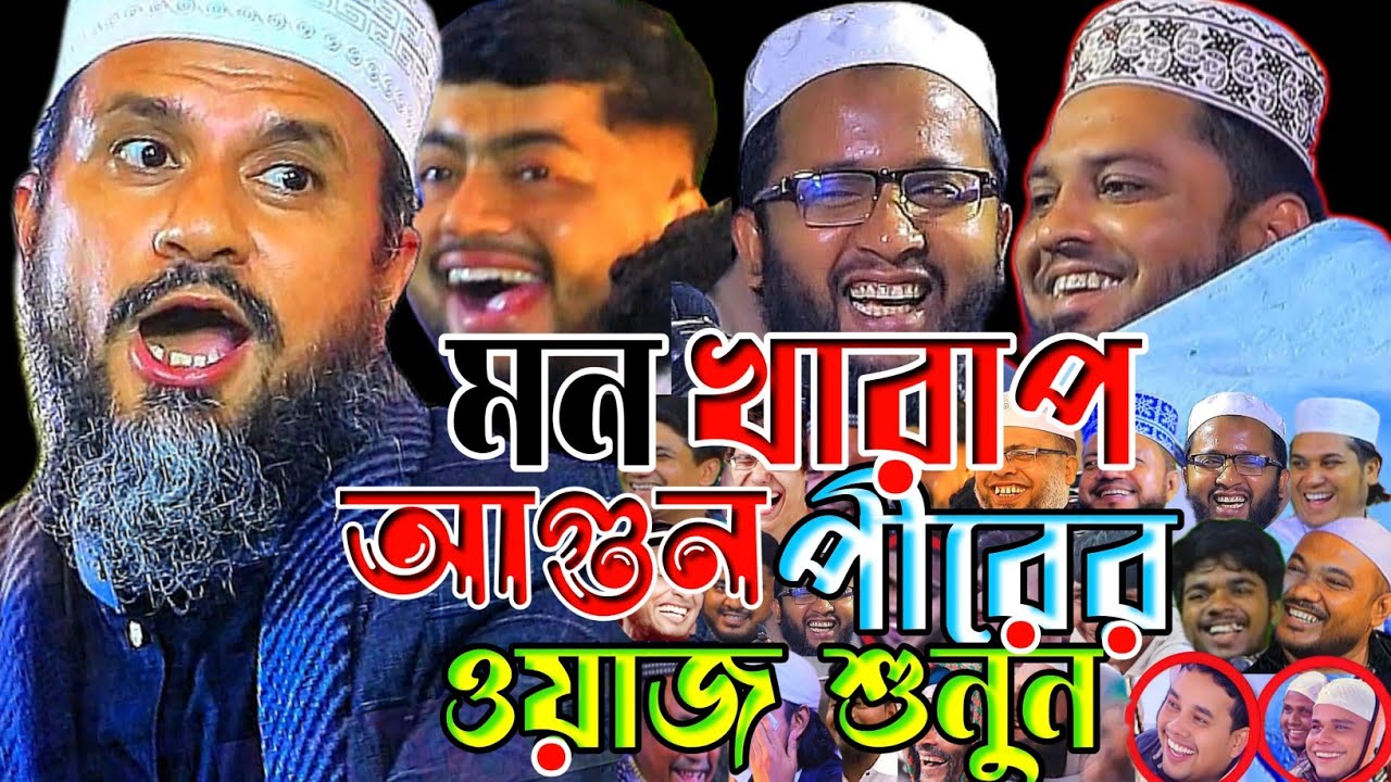 মন খারাপ পর্দাশীল পীরের ওয়াজ শুনুন।মোস্তাক ফয়েজি নতুন ওয়াজ ২০২৬।Mostak Foyezi New Waz 2026