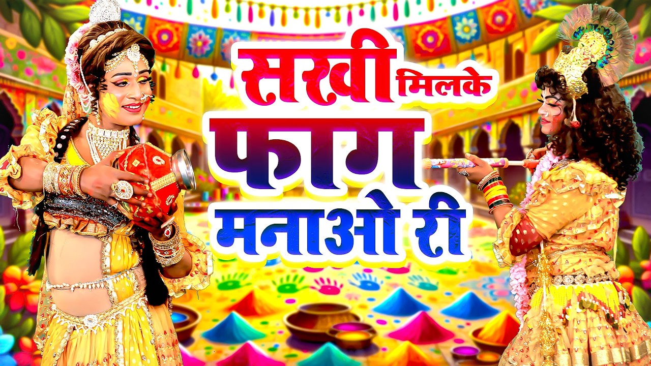 सखी मिलके फाग मनाओ री | राधा कृष्ण की प्रेम भरी होली झांकी भजन | 2026 D.J Radha Krishan Holi