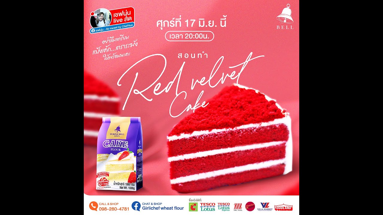 [LIVE] เค้กเรดเวลเวท ไม่แดงไม่มีแรงเดินจ้าาา 17 มิถุนายน 65  : เชฟนุ่น ChefNun Live