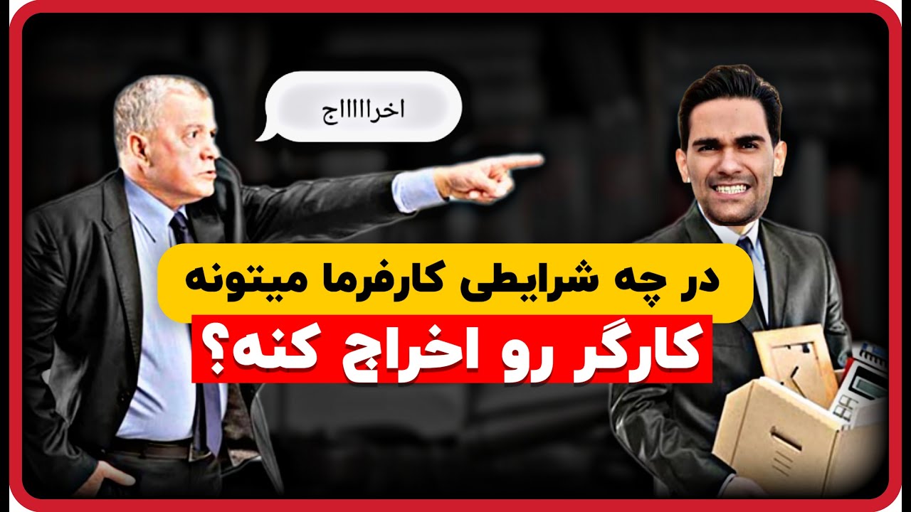 شرایط اخراج قانونی کارگر توسط کارفرما | مقررات اخراج کارگران