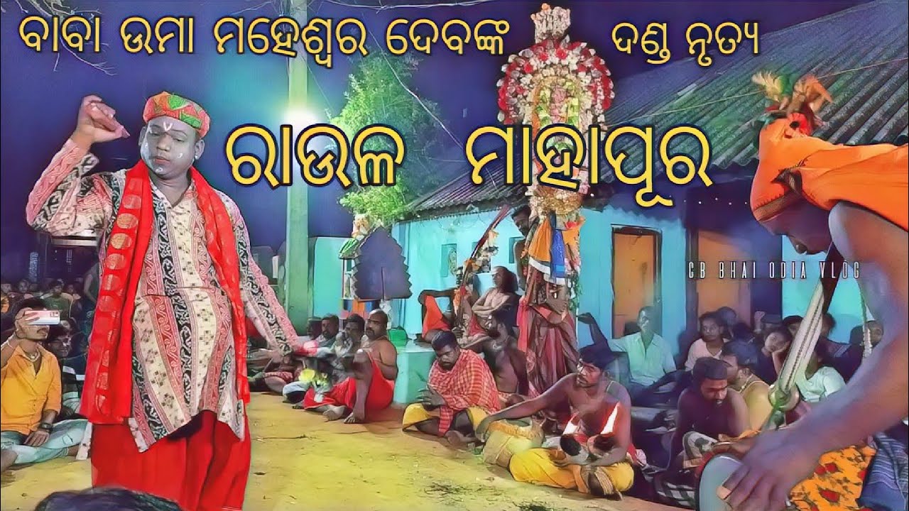 ବାବା ଉମା ମହେଶ୍ୱର ଦେବ ଙ୍କ ଦଣ୍ଡ ନୃତ୍ୟ !! ରାଉଲ ମାହାପୁର !!