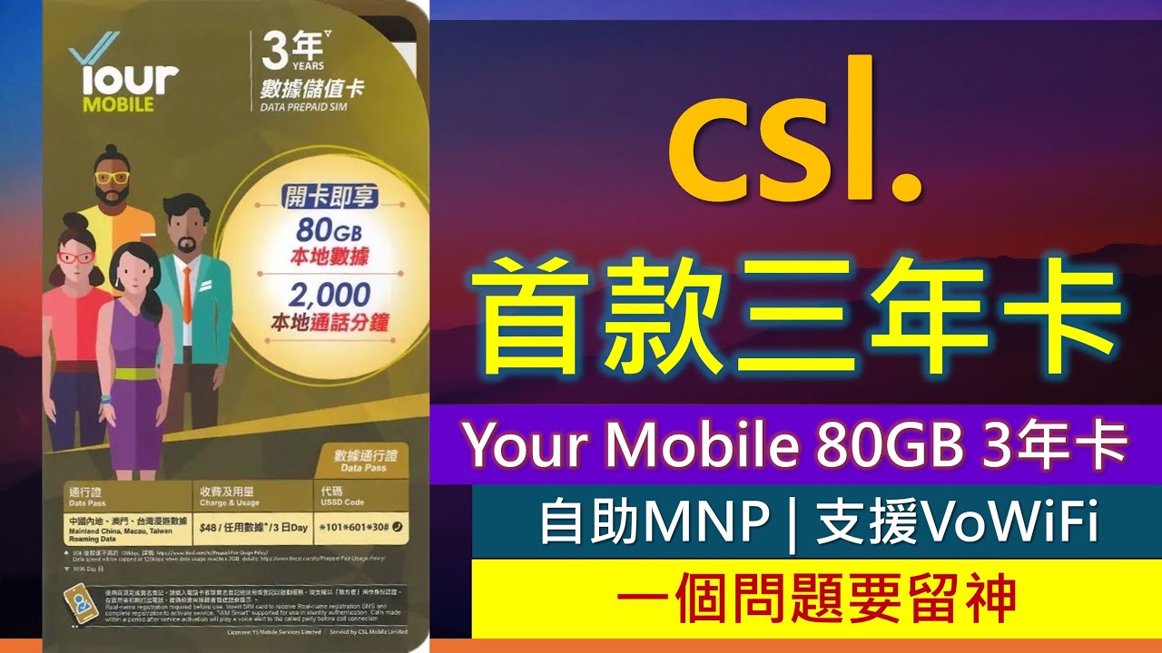 首款csl.三年卡! Your Mobile 3年儲值卡登場，養號碼神器? | 優點缺點 | MNP轉台、VoWiFi、行政費