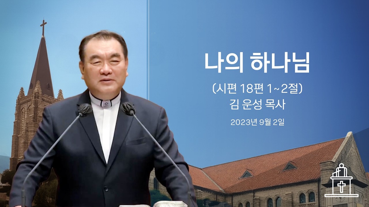 [특별새벽기도회] 나의 하나님 (시편 18편 1~2절) #영락교회 #김운성목사