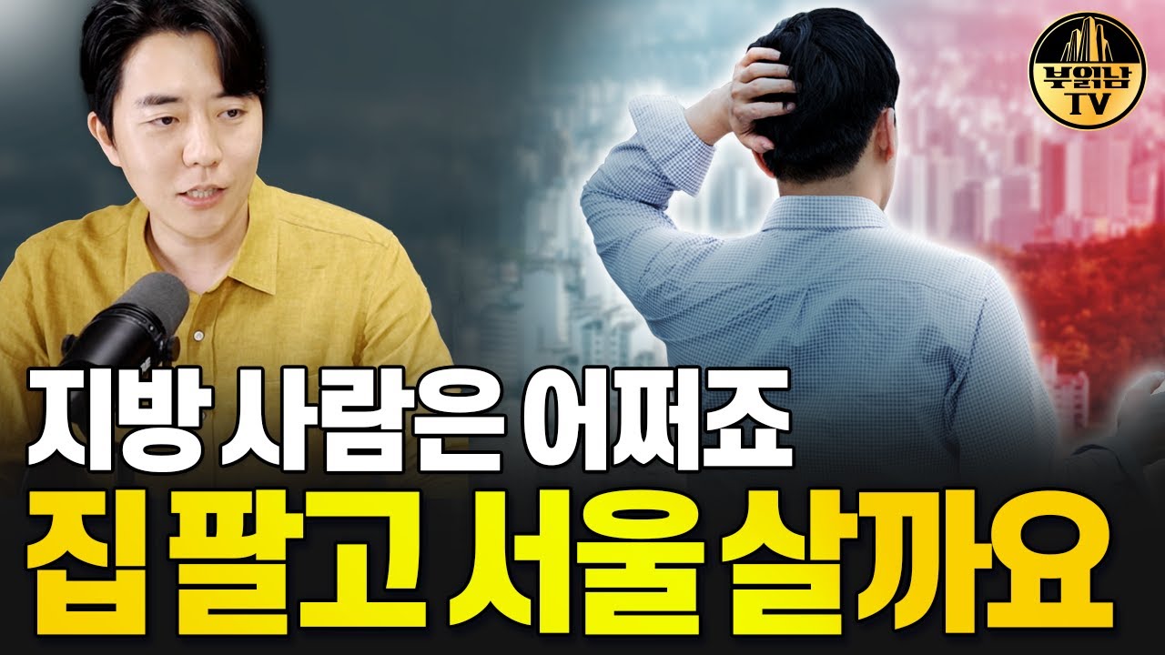 지방 사람은 어쩌죠 집 팔고 서울 살까요