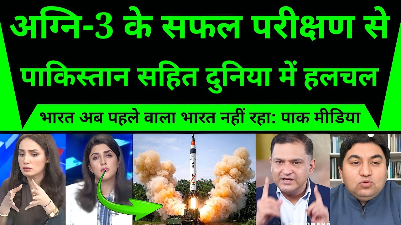 अग्नि-3 की सफलता ने पाकिस्तान समेत पूरी दुनिया को चौंकाया