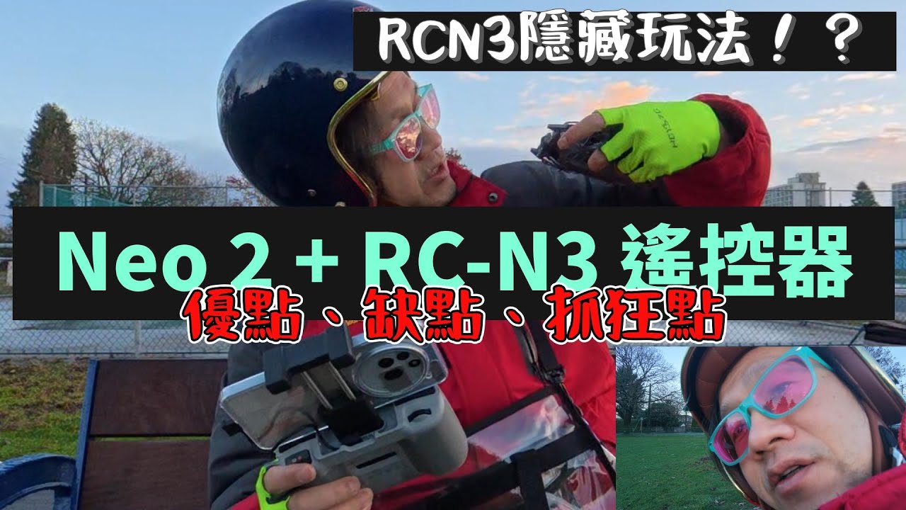Neo 2 + DJI RC-N3 遙控的優缺點大公開！（含祕密功能）
