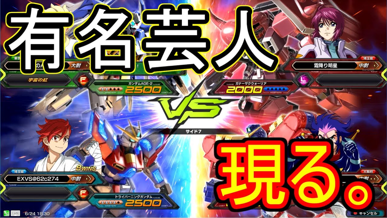 今をときめく有名芸人現る。 【EXVS実況】