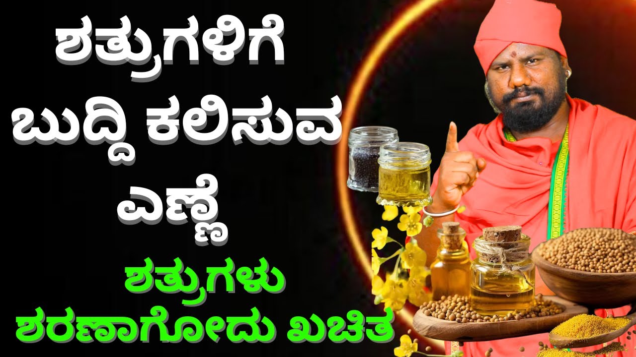 ಶತ್ರುಗಳಿಗೆ ಬುದ್ದಿ ಕಲಿಸುವ ಎಣ್ಣೆ ಶತ್ರುಗಳು ನಿಮಗೆ ಶರಣಾಗೋದು ಖಚಿತ #uttarakarnataka #tvkannada #2025