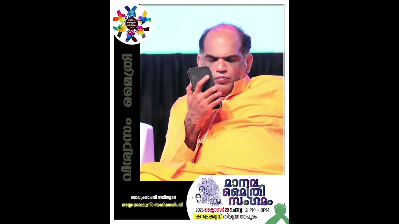 മാനവ മൈത്രി സംഗമം - ബാലപ്രജാപതി അടിഗളാർ