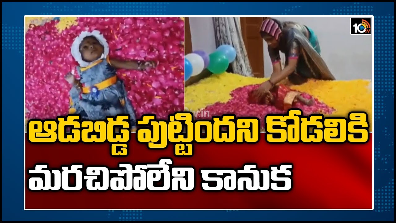 ఆడబిడ్డ పుట్టిందని కోడలికి మరచిపోలేని కానుక: Grand Welcome to Newborn Baby Girl In Mahabubabad |10TV
