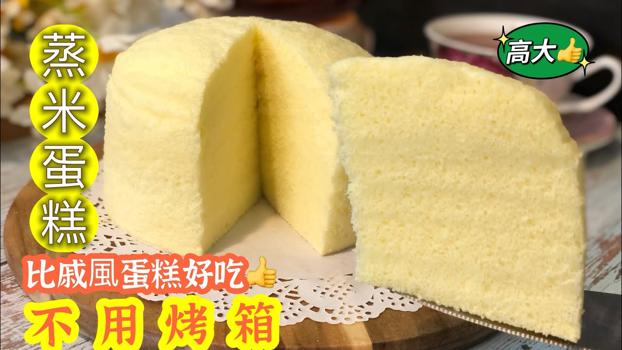 粘米粉都可以做到🤩蒸米蛋糕🍰 無麩質 鬆軟不回縮 免泡打粉 不上火Steamed Rice Cake