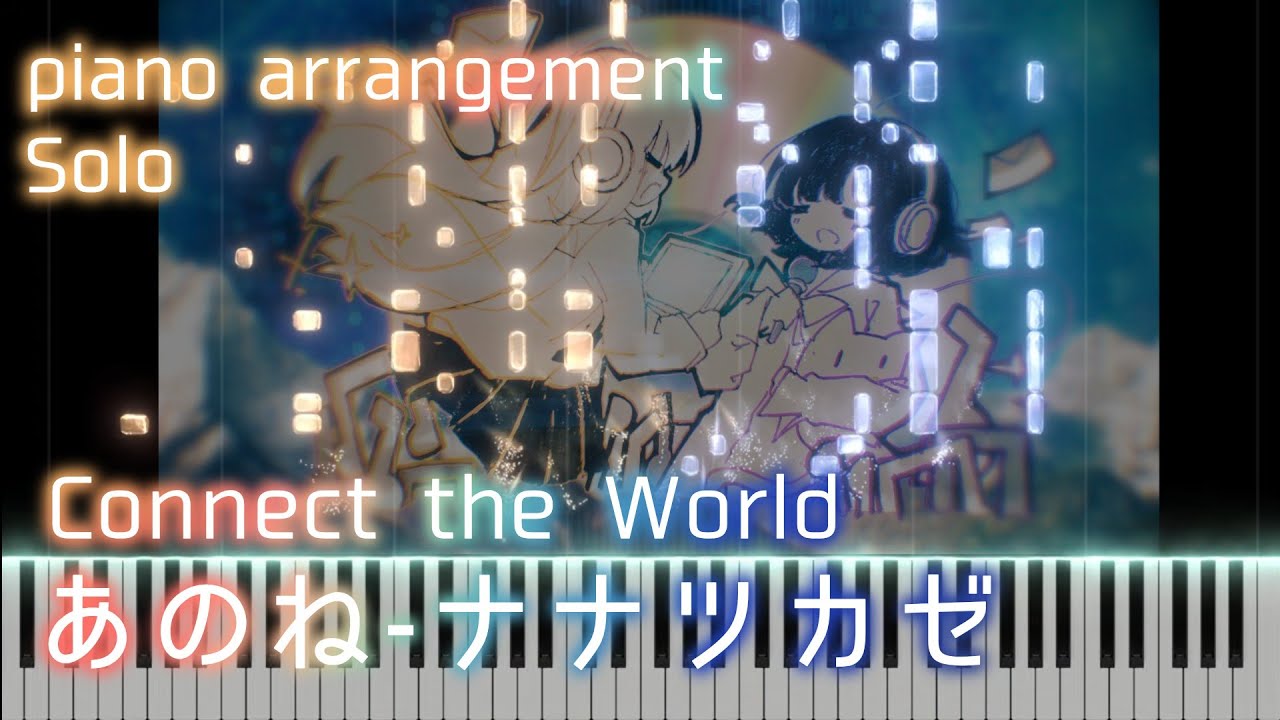 【Solo】ナナツカゼ - あのね ピアノ(Nanatsukaze - Connect the World piano)