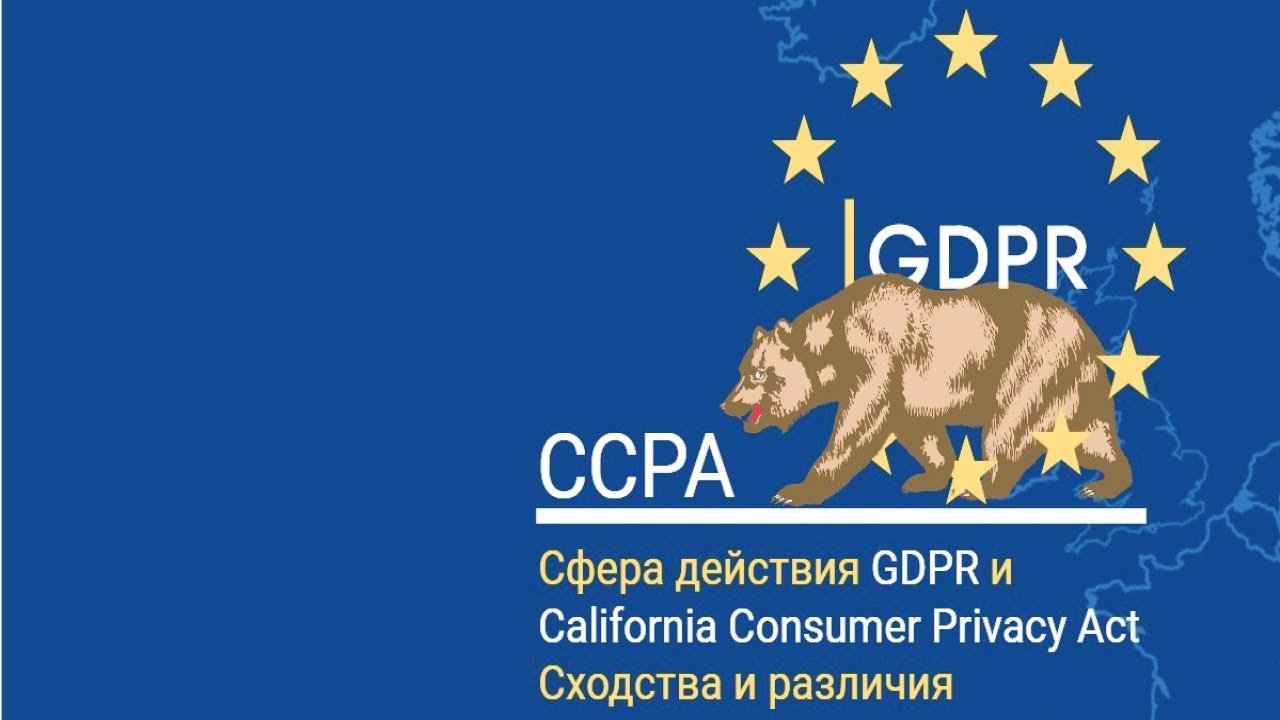 Сфера действия CCPA и GDPR: сходства и различия