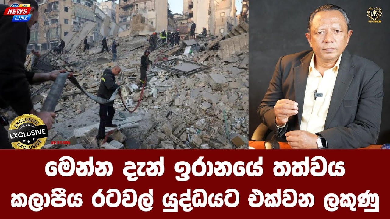මෙන්න දැන් ඉරානයේ තත්වය I කලාපීය රටවල් යුද්ධයට එක්වන ලකුණු I