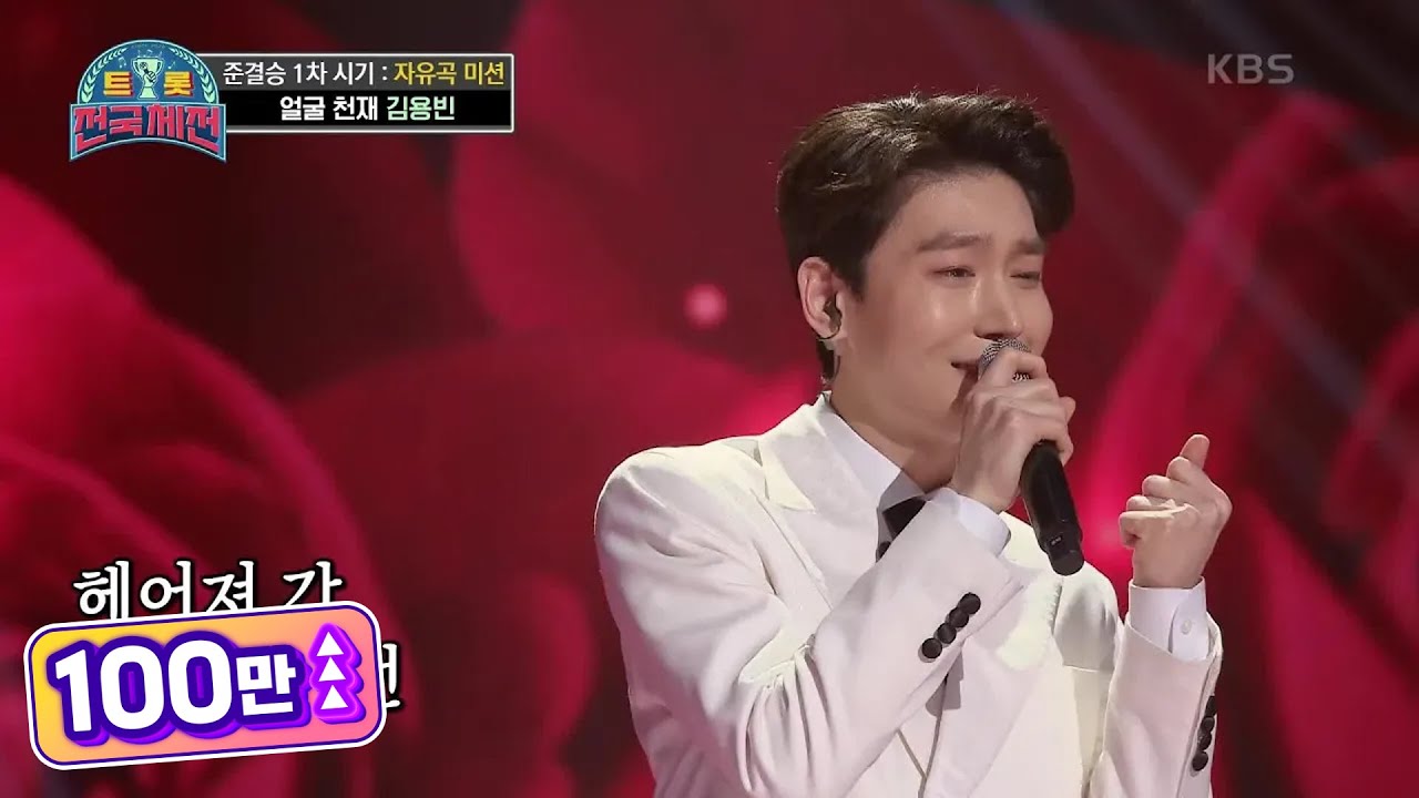 얼굴로 한번 목소리로 두번 홀리는 트롯 전국체전 공식 얼굴 천재의 무대☆ ‘김용빈 - 백만송이 장미’ [트롯전국체전] | KBS 210130 방송